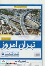 نقشه راهنمای تهران امروز - اثر گیتاشناسی