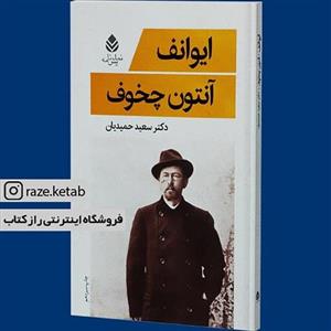کتاب ایوانف (نمایش نامه) - اثر آنتوان پاولوویچ چخوف - نشر قطره