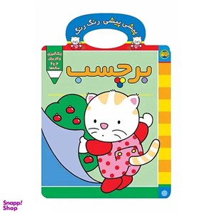 کتاب پیشی پیشی،رنگ رنگ 2 (آبرنگ) - اثر غزل فتحی - نشر افق