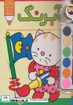 کتاب پیشی پیشی،رنگ رنگ 2 (آبرنگ) - اثر غزل فتحی - نشر افق