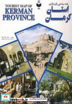 نقشه سیاحتی و گردشگری استان کرمان 70*100