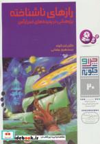 کتاب چرا و چگونه20 (رازهای ناشناخته:پژوهشی در پدیده های اسرارآمیز)،(گلاسه) - اثر راینر کوته - نشر قدیانی