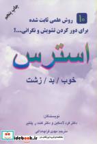کتاب استرس (خوب/بد/زشت) - اثر فرد لاسکین-کنت.ر.پلتیر - نشر دایره