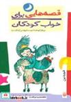 کتاب قصه هایی برای خواب کودکان (فروردین ماه) - اثر موسسه پژوهشی کودکان دنیا - نشر پیدایش