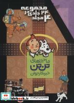 کتاب مجموعه ماجراهای تن تن (4جلدی) - اثر هرژه - نشر رایحه اندیشه
