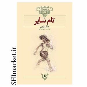 کتاب کلکسیون کلاسیک16 (تام سایر) - اثر مارک تواین - نشر افق