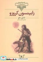 کتاب کلکسیون کلاسیک 5 (رابینسون کروزو) - اثر دانیل دفو - نشر افق