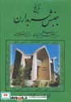 کتاب تاریخ جنبش سربداران (و دیگر جنبشهای ایرانیان در قرن هشتم هجری) - اثر عبدالرفیع حقیقت - نشر کومش