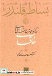 کتاب بساط قلندر (برگزیده و شرح غزل های خاقانی) - اثر معصومه معدن کن - نشر آیدین