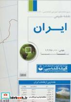 کتاب نقشه طبیعی ایران کد 443 (گلاسه) - اثر گیتاشناسی - نشر گیتاشناسی