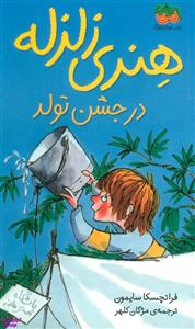 کتاب هنری زلزله 6 (هنری زلزله در جشن تولد) - اثر فرانچسکا سایمون - نشر افق