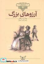 کتاب کلکسیون کلاسیک10 (آرزوهای بزرگ) - اثر چارلز دیکنز - نشر افق