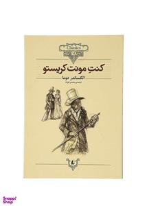 کتاب کلکسیون کلاسیک 4 (کنت مونت کریستو) - اثر الکساندر دوما - نشر افق