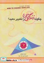 کتاب چگونه زندگی تان را تغییر دهید؟  - اثر ارنست هولمز - نشر پل