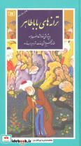 کتاب گزینه ادب پارسی11 (ترانه های بابا طاهر) - اثر بابا طاهر - نشر قدیانی