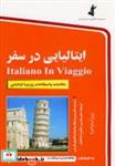 کتاب ایتالیایی در سفر،همراه با سی دی (صوتی) - اثر علی عباسی-ماهرخ اسماعیلی - نشر استاندارد