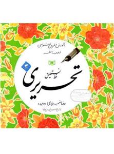 کتاب آموزش خط (آموزش و تمرین خوشنویسی،خط نستعلیق،تحریری)،(4جلدی) - اثر رضا تبریزی - نشر قدیانی