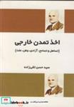 کتاب اخذ تمدن خارجی  - اثر حسن تقی زاده - نشر فردوس