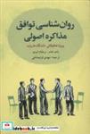 کتاب روانشناسی توافق:مذاکره اصولی (پروژه تحقیقاتی دانشگاه هاروارد) - اثر راجر فیشر-ویلیام اوری - نشر شباهنگ