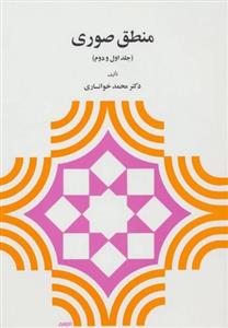 کتاب منطق صوری (جلد اول و دوم) - اثر محمد خوانساری - نشر دیدار