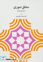 کتاب منطق صوری (جلد اول و دوم) - اثر محمد خوانساری - نشر دیدار