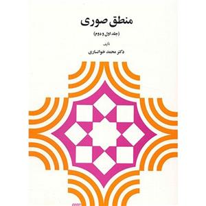 کتاب منطق صوری (جلد اول و دوم) - اثر محمد خوانساری - نشر دیدار