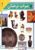 کتاب میراث فرهنگی 1  - اثر مسعود جوادیان - نشر محراب قلم