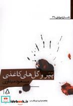 کتاب پپر و گل های کاغذی (داستان امروز ایران32) - اثر مسعود میناوی - نشر افراز 