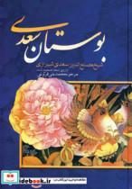 کتاب بوستان سعدی  - اثر مصلح بن عبدالله سعدی شیرازی - نشر بهزاد