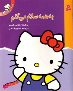کتاب تو هم می توانی 2 به همه سلام می کنم اثر نانامی اسانو انتشارات قدیانی-سایر محصولات