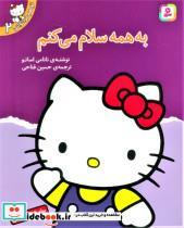 کتاب تو هم می توانی 2 (به همه سلام می کنم)،(گلاسه) - اثر نانامی اسانو - نشر قدیانی