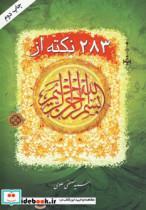 کتاب 283 نکته از بسم الله الرحمن الرحیم  - اثر مصطفی علوی - نشر سایه گستر