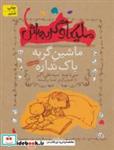 کتاب ملیکا و گربه اش 3 (ماشین گربه باک نداره و سه قصه ی دیگر) - اثر نوید سیدعلی اکبر - نشر افق