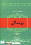 کتاب بوستان (در اخلاق،عرفان،تربیت) - اثر مصلح بن عبدالله سعدی شیرازی - نشر فردوس