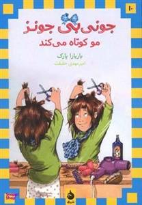 کتاب جونی بی جونز10 (مو کوتاه می کند) - اثر باربارا پارک - نشر ماهی