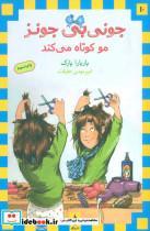 کتاب جونی بی جونز10 (مو کوتاه می کند) - اثر باربارا پارک - نشر ماهی