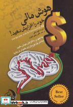 کتاب هوش مالی خود را افزایش دهید نشر ستوس قطع رقعی - اثر رابرت کیوساکی