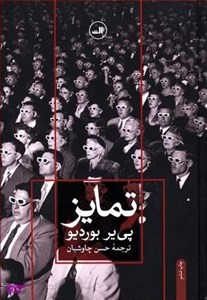 کتاب تمایز (نقد اجتماعی قضاوت های ذوقی) - اثر پی یر بوردیو - نشر ثالث