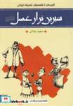 کتاب شیرین تر از عسل (دفتر اول:گزیده ای از قصه های عامیانه ایرانی) - اثر مجید جلالی - نشر گل آذین