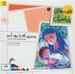 کتاب قصه های پیامبران 1 (پسری که با رود آمد)،(گلاسه) - اثر لاله جعفری - نشر افق