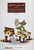 کتاب همه می تونن زرنگ باشن (تمرینات ویژه برای پرورش استعدادهای کودکان) - اثر نرگس تبریزی - نشر فراروان