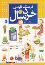کتاب فرهنگ فارسی خردسالان (گلاسه) - اثر مهناز عسگری - نشر محراب قلم