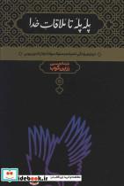 کتاب پله پله تا ملاقات خدا (درباره زندگی،اندیشه و سلوک مولانا) - اثر عبدالحسین زرین کوب - نشر علمی