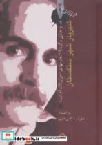کتاب شهریار شهر سنگستان:نقد و تحلیل و گزیده اشعار مهدی اخوان ثالث (در ترازوی نقد 3) - اثر شهریار شاهین دژی - نشر سخن