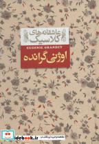 کتاب عاشقانه های کلاسیک 3 (اوژنی گرانده) - اثر اونوره دو بالزاک - نشر افق