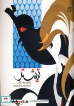 کتاب تیشتر (من و کیمیا) - اثر آزاده جعفری - نشر نسل نواندیش