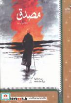 کتاب مصدق (زندگی من پیام من است)،(من و کیمیا) - اثر مهدی طهوری - نشر نسل نواندیش