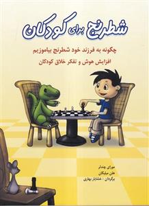 کتاب شطرنج برای کودکان (چگونه به فرزند خود شطرنج بیاموزیم) - اثر مورای چندلر-هلن میلیگان - نشر شباهنگ