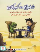 کتاب شطرنج برای کودکان (چگونه به فرزند خود شطرنج بیاموزیم) - اثر مورای چندلر-هلن میلیگان - نشر شباهنگ