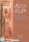 کتاب منم کورش شاه جهان (نگرشی بر نوشتارهای تاریخی درباره شهریار هخامنشی) - اثر امید عطایی فرد - نشر آشیانه کتاب